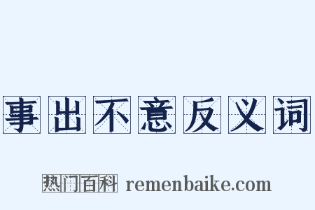 事出不意反义词是什么意思的图片